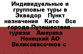 Индивидуальные и групповые туры в Эквадор › Пункт назначения ­ Кито - Все города Путешествия, туризм » Америка   . Ненецкий АО,Великовисочное с.